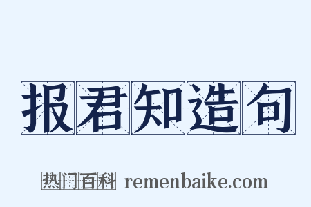 报君知造句是什么意思的图片